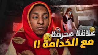 قصة الخادمة و علاقاتها المحرمة 🔥🔞| تيفي ستيشن