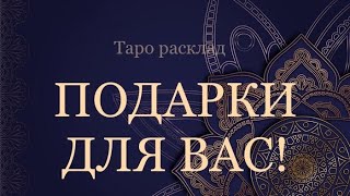 ПОДАРКИ ДЛЯ ВАС голосвселенной таросегодня вселенная