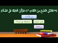 شرح منظومة أحسن الأخلاق 13 شرح منظومة أحسن الأخلاق 13
