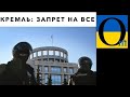 Хочете посміятися - ось ! У РФ прийшла благодать - заборона на все !