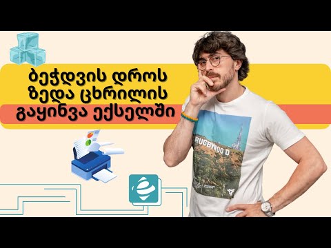 #1წუთიექსელთან - ზედა მწკრივის გაყინვა ექსელში