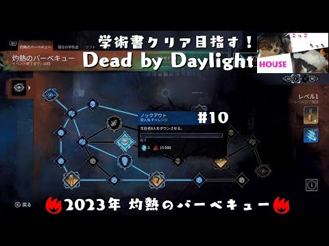 #10 Dead by Daylight 灼熱のバーベキュー 学術書 ～ノックアウト～