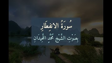 سُورَةُ الاِنفِطَارِ 📖 كَامِلَةً بِصَوْتِ الشَّيْخِ مُحَمَّدٍ اللَّحِيدَانِ | تلاوة خاشعة | 082