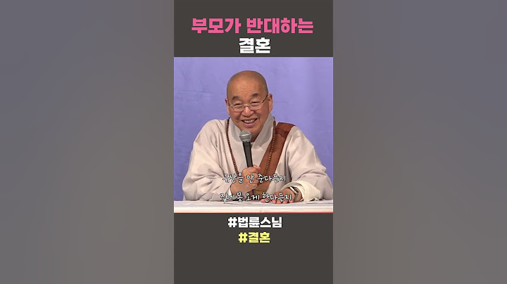 부모가 반대하는 결혼  #법륜스님 #법륜스님쇼츠 #법륜쇼츠 #즉문즉설 #정토불교대학 #결혼 #명언 #삶의지혜