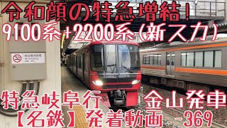 【名鉄】令和顔の特急増結！9100系+2200系 特急岐阜行 金山発車