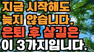 지금 시작해도 늦지 않습니다, 은퇴 후 살길은 이 3가지에 달렸습니다