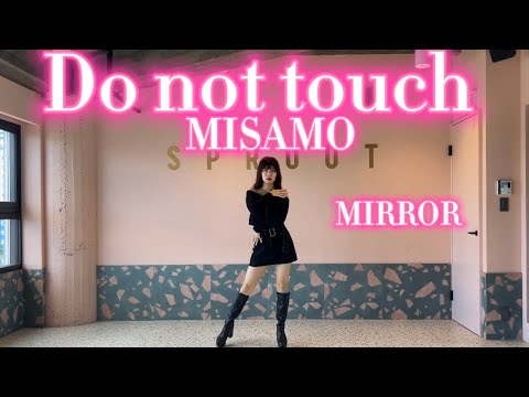 【 MIRROR /反転 】「 MISAMO / Do not touch 」dancecover 踊ってみた