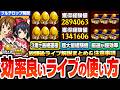 【モンスト】効率良い『ライブ効果』の使い方まとめ※超激熱※ワンパン周回で放課後ライブ!経験値50倍で超大量経験値!スペシャル報酬2倍で轟絶が3周で運極!ラキリザ確定で神殿がヤバい【へっぽこストライカー