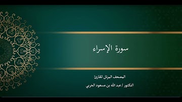 سورة الإسراء د. عبدالله الحربي