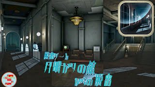 脱出ゲーム 月明かりの館からの脱出【なんかいいね】 ( 攻略 /Walkthrough / 脫出) screenshot 1