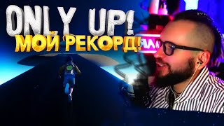 ЛУЧШИЕ МОМЕНТЫ МИРОВОГО РЕКОРДА В Only Up