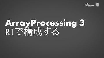 ArrayProcessingチュートリアル3  R1でのシステムアンプの構成