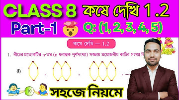 অষ্টম শ্রেণীর অঙ্ক কষে দেখি 1.2 | PART 1 | Kose Dekhi 1.2 Math Class 8 | Class VIII Math Chapter 1.2