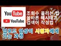 💖🎯유튜브 영상이 시청자에게 가는 과정과 해시태그와 검색어 올바른 사용법( how to write the hashtag search term correctly )