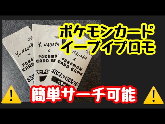 【ポケカ】NAGABAブイズプロモ開封！！　簡単サーチ可能なのでフリマサイトで未開封買うのは危険！！