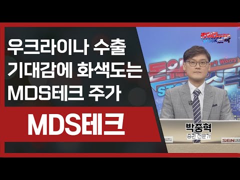   공략종목 우크라이나 수출 기대감에 화색도는 MDS테크 주가 주가 주식 공략주 종목추천