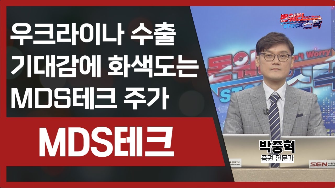 [공략종목] 우크라이나 수출 기대감에 화색도는 MDS테크 주가 │ 주가, 주식, 공략주, 종목추천