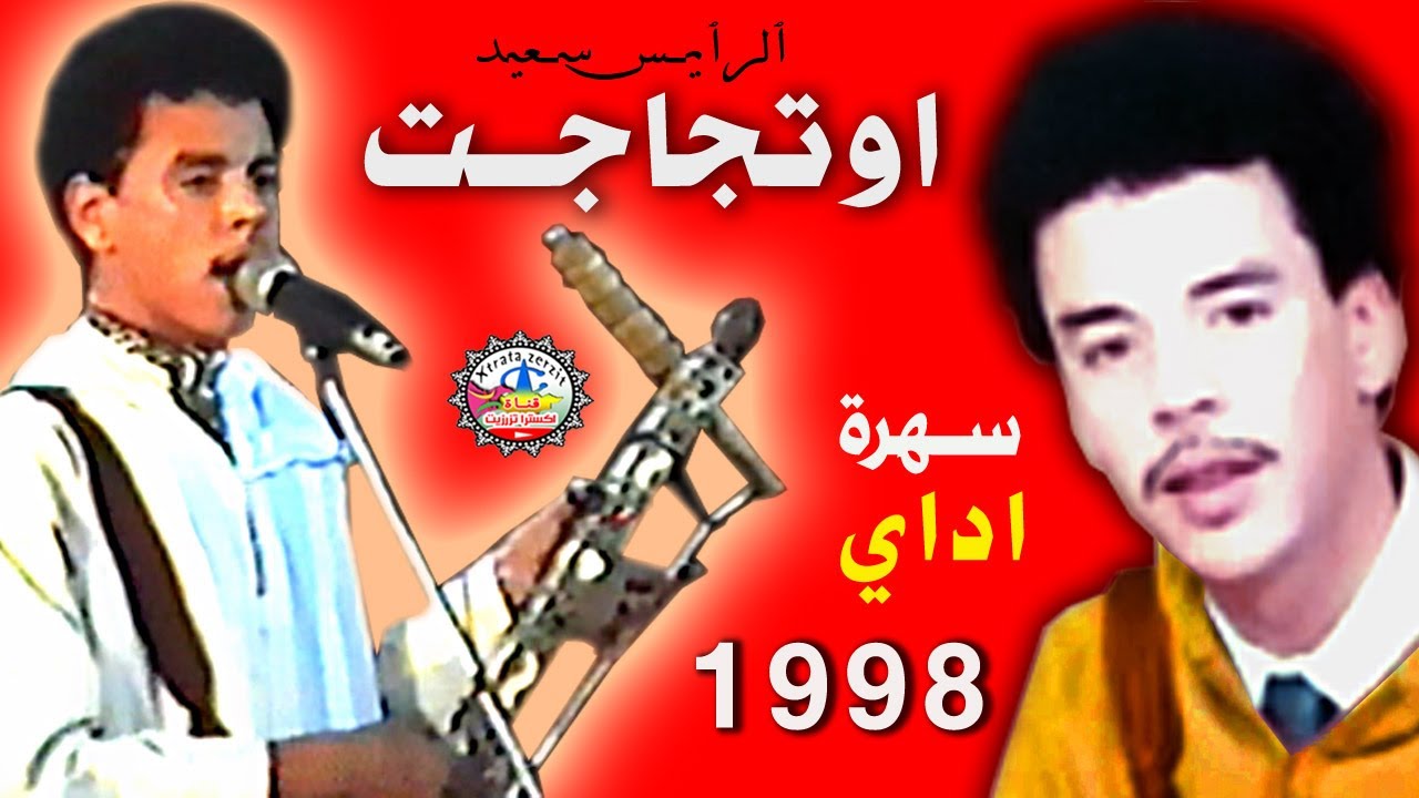 الرايس سعيد اوتجاجت سهرة اداي 1998