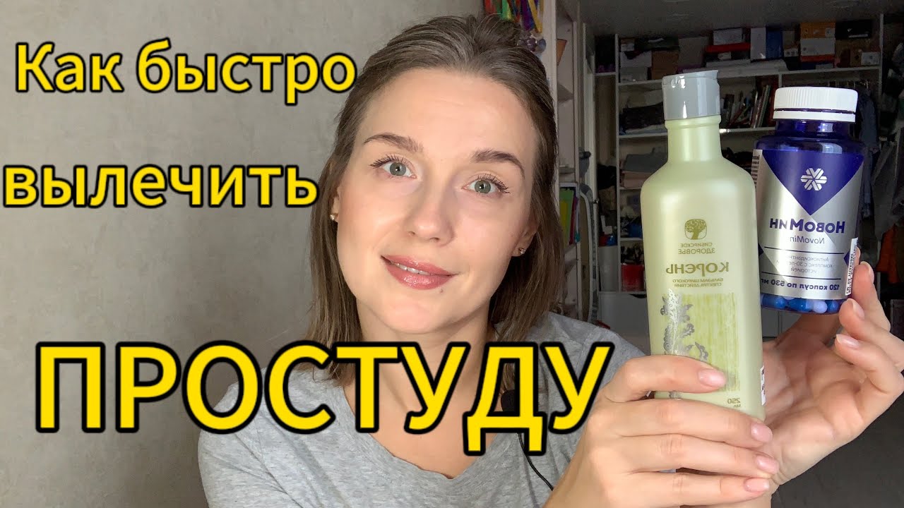 Как быстро вылечить кашель и простуду - YouTube