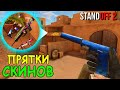 ВСЕ ПРОШЛИ МИМО И НИКТО НЕ НАШЁЛ ЭТУ НЫЧКУ!!! ПРЯТКИ СКИНОВ В STANDOFF 2 / СТАНДОФФ 2