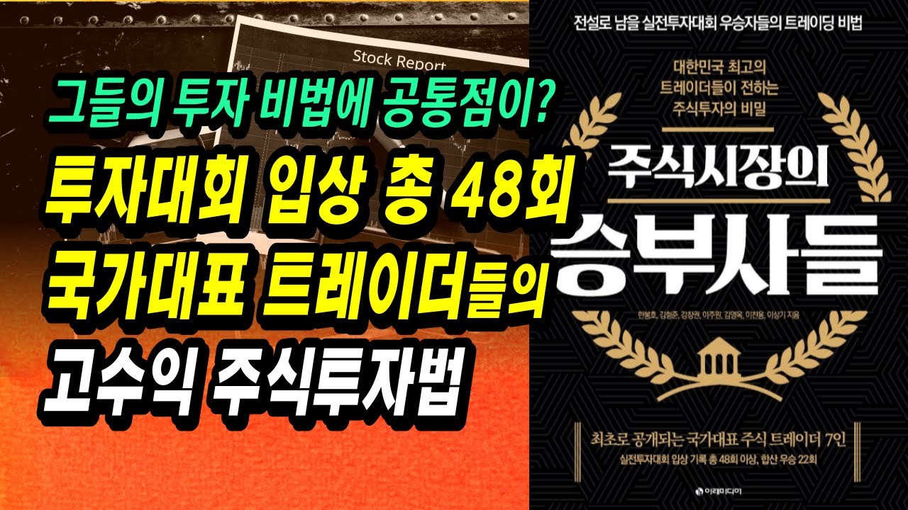 ⁣이것이 실전투자다! 마하세븐 한봉호, 보컬 김형준 등 대한민국 최다 실전투자대회 우승자 7인의 스캘핑, 데이트레이딩, 스윙, 중장기(가치)투자 실전기법 노하우ㅣ부자회사원