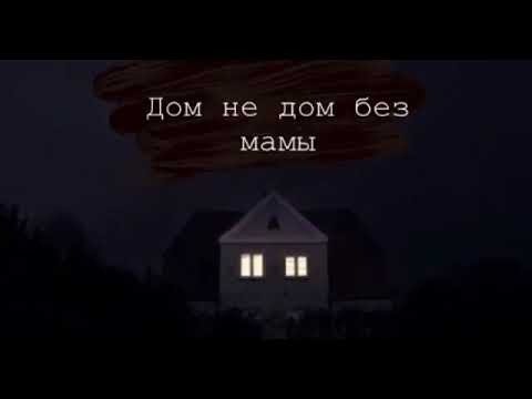 дом не дом без мамы. цитаты про уютный дом. дом там, где мама❤️. где мама там твой дом. дом не дом без мамы.