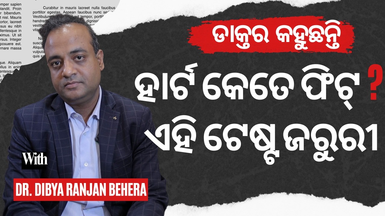 କେଉଁ ଡାକ୍ତରୀ ପରୀକ୍ଷାରୁ ଜଣାପଡିବ ହାର୍ଟ କେତେ ଫିଟ୍ ? | Tests for Heart Disease | Dr. Dibya Ranjan Behera