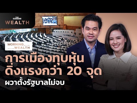 การเมืองทุบหุ้น ดิ่งแรงกว่า 20 จุด ผวาตั้งรัฐบาลไม่จบ 