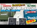【対決-第2戦目】マキタvsHIKOKI 保冷温庫、冷やしスピード対決‼️逆襲なるか20Lクラス編(CW001G/UL18DC)