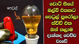 මේවා නොදකින දෑස කුමටද ? EP:77