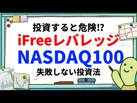 iFree レバレッジ NASDAQ100投資で失敗しない方法とは？ナスダック100のレバレッジ投資信託‣銘柄は本当に投資して大丈夫？一括投資・積立投資の過去のシミュレーション結果も公開