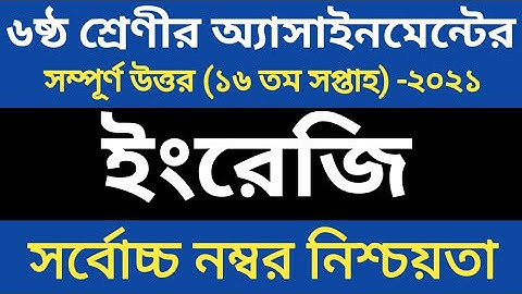 Class 6 Assignment English 16th Week Answer 2021। ষষ্ঠ শ্রেনির ১৬ তম সপ্তাহের ইংরেজি এসাইনমেন্ট ২০২১