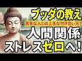 【ブッダの教え】苦手な人がいなくなる？嫌いな人とも上手く付き合える！ストレス「ゼロ」の人間関係へ！