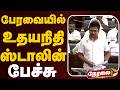 🔴LIVE: பேரவையில் உதயநிதி ஸ்டாலின் உரை | Udhayanidhi Stalin Speech | DMK | CM Vijay | TVK | Mekedatu