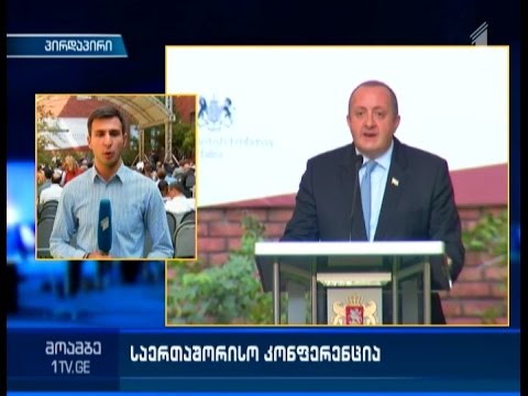 საერთაშორისო კონფერენცია თბილისში