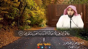 القارئ عمر بن عبدالعزيز تلاوة هادئة من سورة الأنعام وهو ينهون عنه وينئون عنه