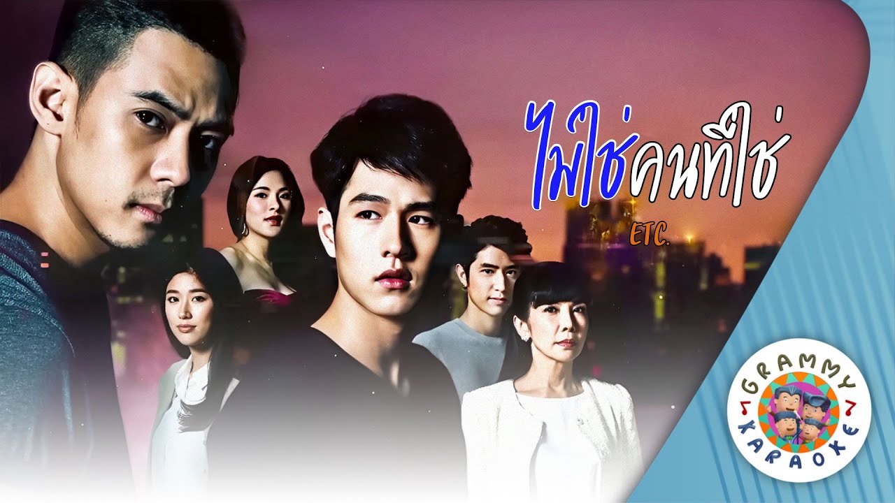 คาราโอเกะ ไม่ใช่คนที่ใช่ (Mai-Chai-Kon-Tee-Chai) - ETC [ Original Karaoke ]