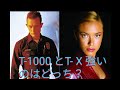 ターミネーター　T- 1000 とT- X 強いのはどっち？　ターミネーターニューフェイト公開記念？