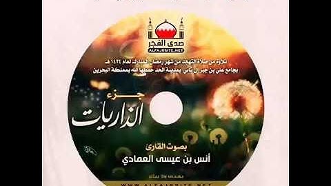 جزء الذاريات للقارئ انس بن عيسى العمادي😍👍