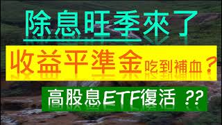 夏之戀 | 除息旺季來了，收益平準金吃到補血? 高股息ETF復活了? #月配 #高股息 #現金流 #被動收入