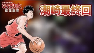 🏀灌籃高手 | 潮崎回歸 最終回 | 【乘號】