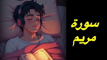 سورة مریم #foryou #viral #قرآن #تلاوات #youtube 