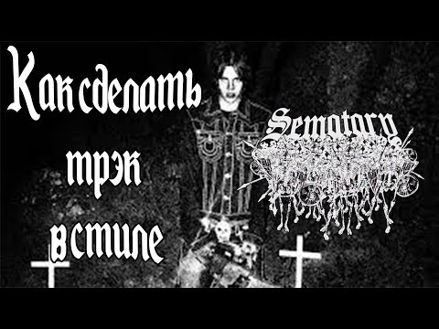 Как сделать трэк в стиле SEMATARY