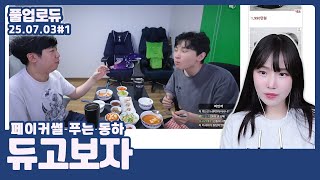 듀고보자 (쌈밥 먹방,KSL 신청,가습기:헤어졌습니다,러브버그 바나나 먹는 봉준,페이커썰 푸는 동하,조경훈 지지선언 듀단,매를 버는 아들) (25.07.03) #1 👒