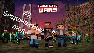Block City Wars Прохождение #2- Безденежные люди