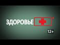 «КатуньLIVE. Здоровье»: паразиты