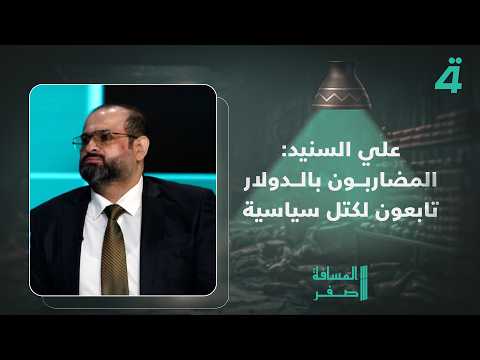Ali Al-Sunaid: Dollar Speculators Are Affiliated with Political Blocs