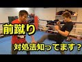 【キックボクシング】前蹴りの捌き方や対処法を解説！【ムエタイ】