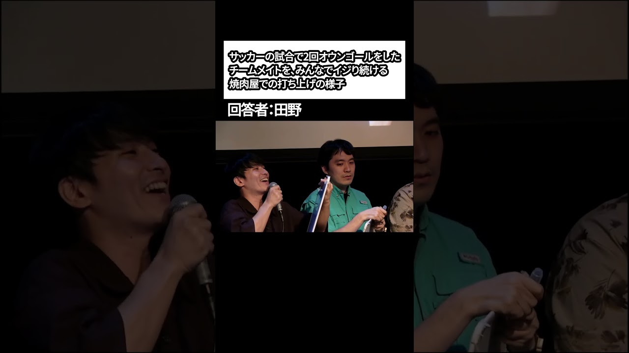 【大喜利】サッカーの試合で2回オウンゴールをしたチームメイトを、みんなでイジり続ける焼肉屋での打ち上げの様子【こんにちパンクールのライブvol5】