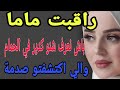 راقبت ماما باش نعرف شنو كدير في الحمام والي اكتاشفتو صدمة قصص حكايتي مغربية واقعية 